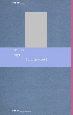 Книга "Afterpoems" – Евгения Лавут, 2007