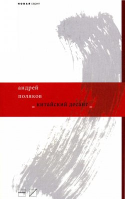 Книга "Китайский десант" – Андрей Поляков, 2010