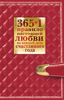 Книга "365 + 1 правило настоящей любви на каждый день счастливого года" {НЛП-допинг} – Диана Балыко, 2012