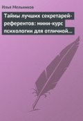 Тайны лучших секретарей-референтов: мини-курс психологии для отличной работы (Илья Мельников, 2012)