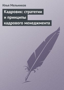 Книга "Кадровик: стратегии и принципы кадрового менеджмента" {Кадровик} – Илья Мельников, 2012