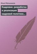 Кадровик: разработка и реализация кадровой политики организации (Илья Мельников, 2012)