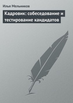 Книга "Кадровик: собеседование и тестирование кандидатов" {Кадровик} – Илья Мельников, 2012