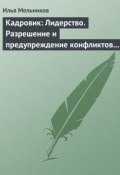 Книга "Кадровик: Лидерство. Разрешение и предупреждение конфликтов в коллективе" (Илья Мельников, 2012)