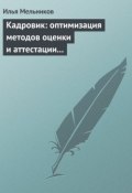 Кадровик: оптимизация методов оценки и аттестации персонала (Илья Мельников, 2012)