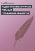 Книга "Кадровик: психологические тесты для тестирования кандидатов" (Илья Мельников, 2012)
