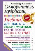 Самоучитель мудрости, или Учебник для тех, кто любит учиться, но не любит, когда его учат (Александр Казакевич, 2012)