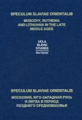 Speculum Slaviae Orientalis: Московия, Юго-Западная Русь и Литва в период позднего Средневековья (, 2004)