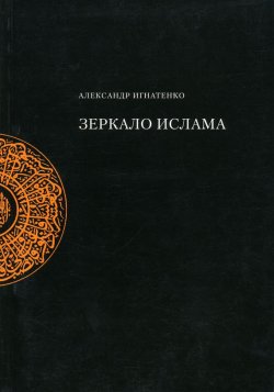 Книга "Зеркало ислама" – Александр Игнатенко, 2004