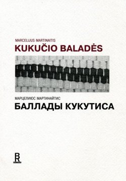 Книга "Баллады Кукутиса" – Марцелиюс Мартинайтис, 2003