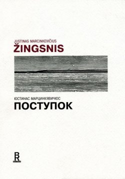 Книга "Поступок" – Юстинас Марцинкявичюс, 2003