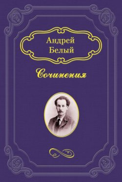 Книга "Кубок метелей" {Симфонии} – Андрей Белый, 1907