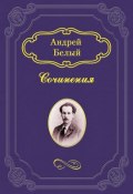Кубок метелей (Андрей Белый, 1907)