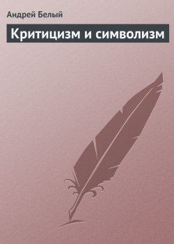 Книга "Критицизм и символизм" – Андрей Белый, 1904
