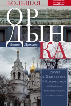 Книга "Большая Ордынка. Прогулка по Замоскворечью" – Денис Дроздов, 2015