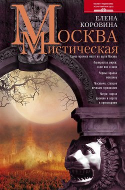 Книга "Москва мистическая" – Елена Коровина, 2012