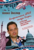 Книга "Американская ария князя Игоря, или История одного реального путешествия" (Алекс Экслер, 2011)