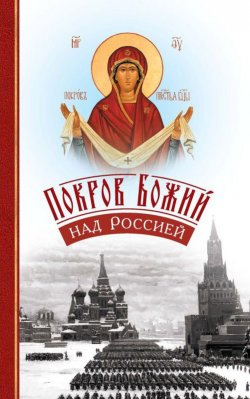 Книга "Покров Божий над Россией" – , 2011
