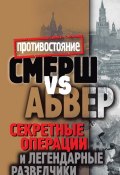 Книга "Смерш vs Абвер. Секретные операции и легендарные разведчики" (Максим Жмакин, 2011)