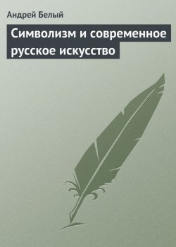 Книга "Символизм и современное русское искусство" – Андрей Белый, 1905