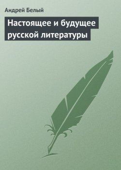 Книга "Настоящее и будущее русской литературы" – Андрей Белый, 1905