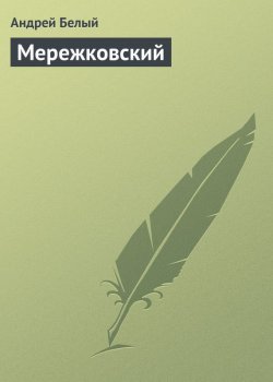 Книга "Мережковский" – Андрей Белый, 1907