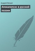 Апокалипсис в русской поэзии (Андрей Белый, 1905)