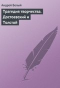 Трагедия творчества. Достоевский и Толстой (Андрей Белый, 1911)