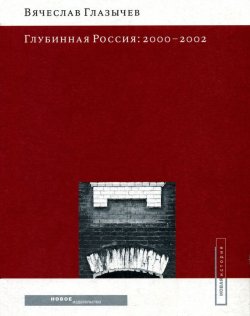 Книга "Глубинная Россия: 2000-2002" – Вячеслав Глазычев, 2003