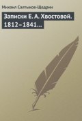 Записки Е. А. Хвостовой. 1812–1841… (Михаил Евграфович Салтыков-Щедрин, 1871)