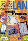 Книга "Журнал сетевых решений / LAN №04/2012" (Открытые системы, 2012)