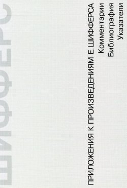 Книга "Приложения к произведениям Е. Шифферса. Комментарии, библиография, указатели" – , 2005