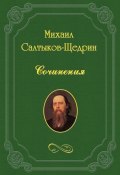 В разброд (Михаил Евграфович Салтыков-Щедрин, 1870)