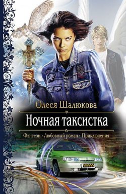 Книга "Ночная таксистка" – Олеся Шалюкова, 2011