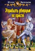 Книга "Управлять дворцом не просто" (Юлия Васильева, 2011)