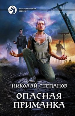 Книга "Опасная приманка" – Николай Степанов, 2012