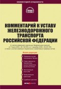 Комментарий к Уставу железнодорожного транспорта Российской Федерации (Коллектив авторов, 2007)