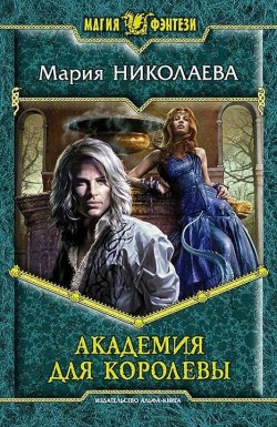 Книга "Академия для Королевы" {Сапфировая Принцесса} – Мария Николаева, 2011