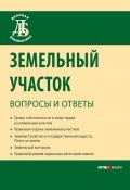 Земельный участок: вопросы и ответы (Юрий Жариков, Сергей Александрович Боголюбов, и ещё 3 автора, 2008)
