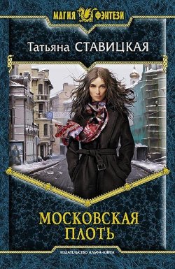 Книга "Московская плоть" – Татьяна Ставицкая, 2012