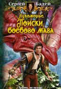 Книга "Лукоморье. Поиски боевого мага" (Сергей Бадей, 2012)