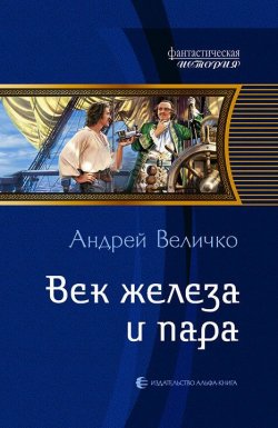 Книга "Век железа и пара" {Терра инкогнита} – Андрей Величко, 2011