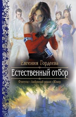 Книга "Естественный отбор" – Евгения Гордеева, 2012