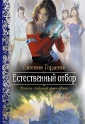 Книга "Естественный отбор" (Евгения Гордеева, 2012)