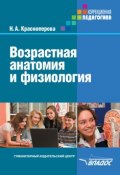 Возрастная анатомия и физиология (Н. А. Красноперова, 2012)