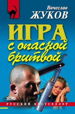Книга "Игра с опасной бритвой" – Вячеслав Жуков, 2002