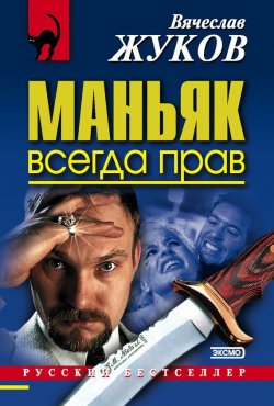 Книга "Маньяк всегда прав" – Вячеслав Жуков, 2002