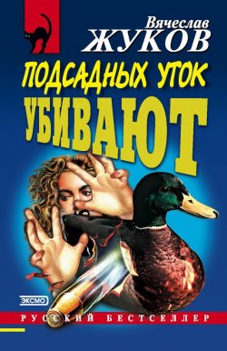 Книга "Подсадных уток убивают" – Вячеслав Жуков, 2000
