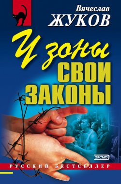 Книга "У зоны свои законы" – Вячеслав Жуков, 2001