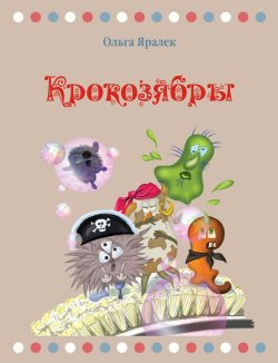 Книга "Крокозябры" – Ольга Яралек, 2012